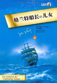 格兰特船长的儿女 (译林出版社 2008)