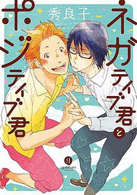 ネガティブ君とポジティブ君 (一迅社 2011)