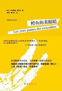 鳄鱼的黄眼睛 (南海出版公司 2012)
