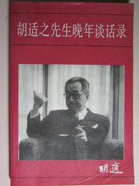 胡适之先生晚年谈话录 (中国友谊出版公司 1993)