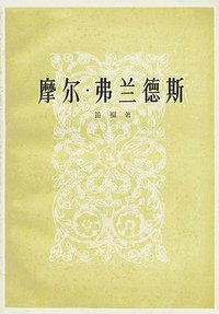 摩尔.弗兰德斯 (人民文学出版社 1982)