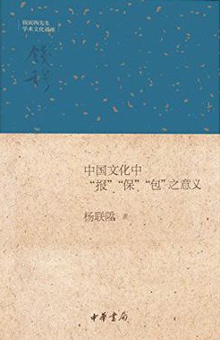 中国文化中“报”“保”“包”之意义