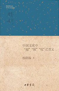 中国文化中“报”“保”“包”之意义 (中华书局 2016)