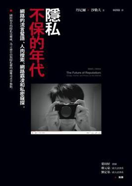 隱私不保的年代: 網路的流言蜚語、人肉搜索、網路霸凌和私密窺探