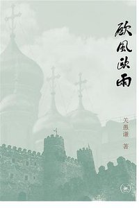 欧风欧雨 (生活·读书·新知三联书店 2010)