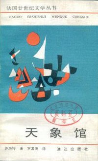 天象馆 (漓江出版社 1991)