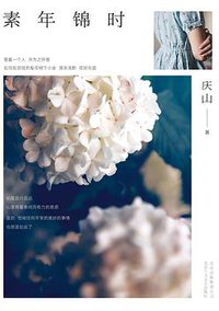 素年锦时 (北京十月文艺出版社 2017)