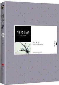 雅舍小品 (陕西师范大学出版社 2011)