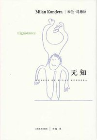 无知 (上海译文出版社 2013)