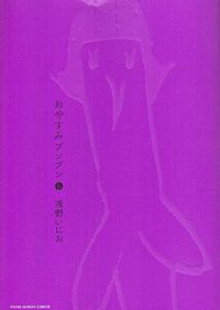 おやすみプンプン 6 [Oyasumi Punpun 6] (小学館 2009)