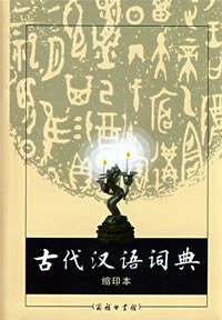 古代汉语词典 (商务印书馆 2007)