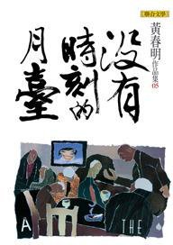 沒有時刻的月台