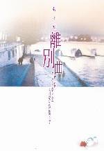 離別曲 (皇冠出版社 2002)