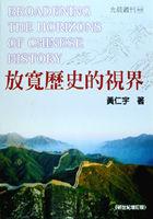 放寬歷史的視界（新世紀增訂版）