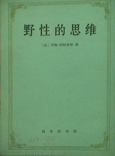 野性的思维