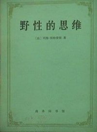 野性的思维 (商务印书馆 1987)