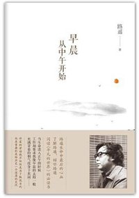 早晨从中午开始 (北京十月文艺出版社 2012)