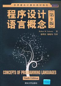 程序设计语言概念 (清华大学出版社 2011)