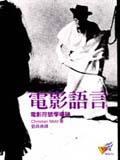 電影語言-電影符號學導論