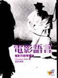 電影語言-電影符號學導論 (遠流出版事業股份有限公司 1996)