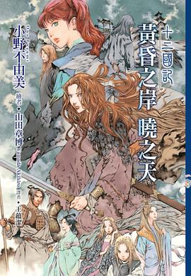 十二國記: 黃昏之岸 曉之天