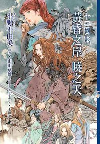 十二國記: 黃昏之岸 曉之天 (尖端 2015)