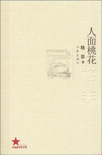 人面桃花 (作家出版社 2009)