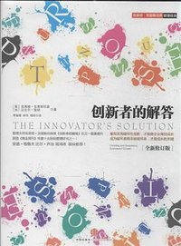 创新者的解答 (中信出版社 2013)
