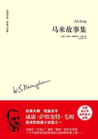 马来故事集 (译林出版社 2014)
