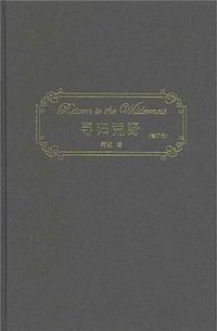寻归荒野 (生活·读书·新知三联书店 2011)