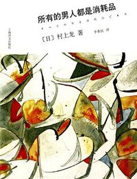 所有的男人都是消耗品 (上海译文出版社 2014)