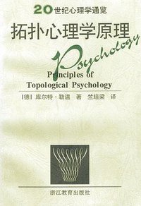 拓扑心理学原理 (浙江教育出版社 1997)