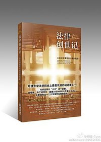 法律的創世記 (先覺)