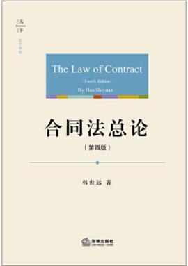 合同法总论（第四版）
