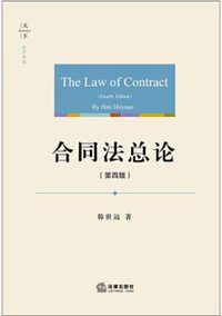 合同法总论（第四版） (法律出版社 2018)