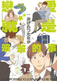 戀愛就是笨笨的事 (青文出版社股份有限公司 2016)