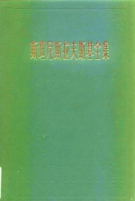 斯坦尼斯拉夫斯基全集 第二卷