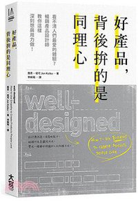 好產品，背後拚的是同理心 (大写出版 2017)