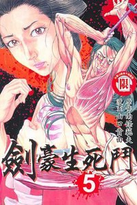 劍豪生死鬥(05) (東立 2006)