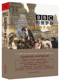 BBC看俄罗斯 (重庆出版社 2017)