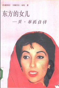 东方的女儿 (世界知识出版社 1989)