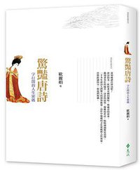 驚豔唐詩：字行間的人生密碼 (遠流出版 2017)