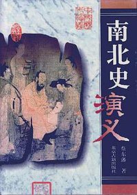 南北史演义 (北京古籍出版社 1996)
