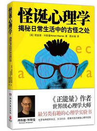 怪诞心理学 (湖南文艺出版社 2014)