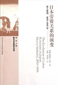 日本劳资关系的演变 (江苏人民出版社 2011)