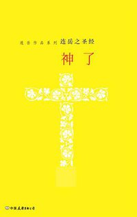 神了 (中国友谊出版公司 2006)