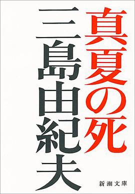 真夏の死
