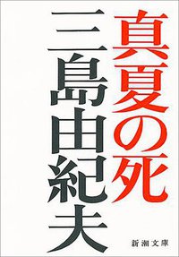 真夏の死 (新潮社 1970)
