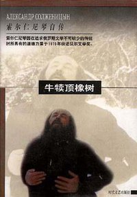 牛犊顶橡树 (时代文艺出版社 1998)