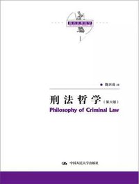 刑法哲学 (中国人民大学出版社 2017)